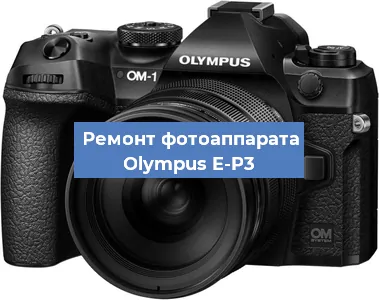 Замена объектива на фотоаппарате Olympus E-P3 в Челябинске
